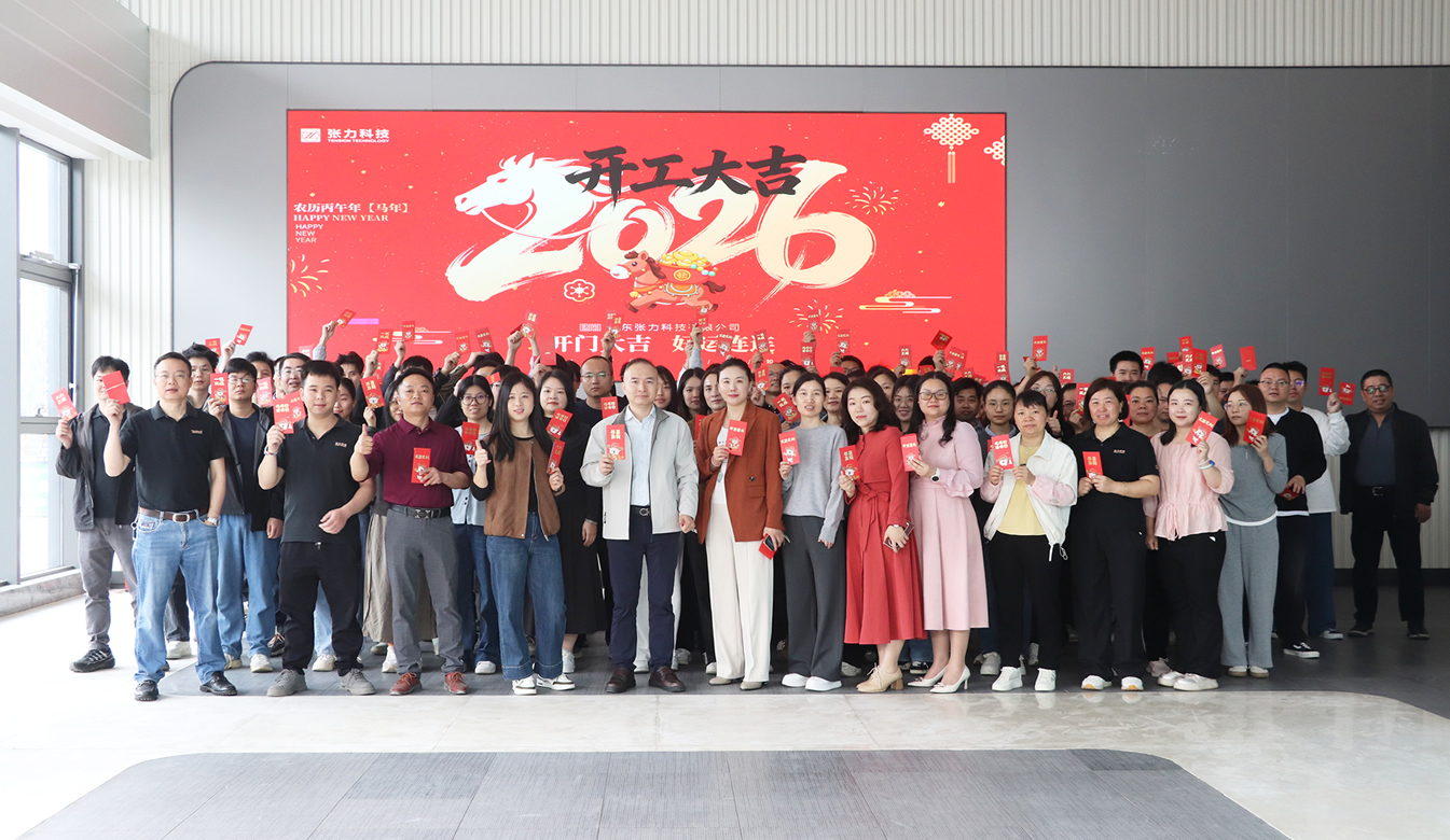 開(kāi)工大吉 | 張力科技：以&ldquo;精準(zhǔn)張力&rdquo;賦能智造，共繪2026產(chǎn)業(yè)新藍(lán)圖